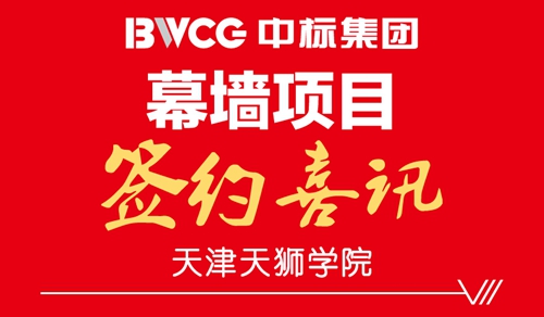 常务副会长陈晓东企业单位中标集团成功签约天津天狮学院项目