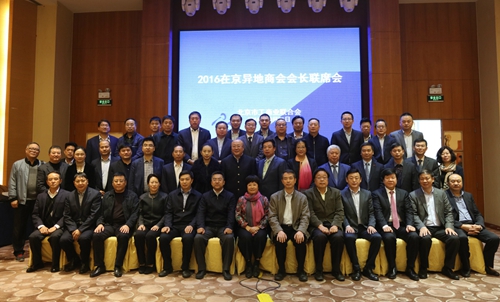 2016在京异地商会会长联席会成功举行