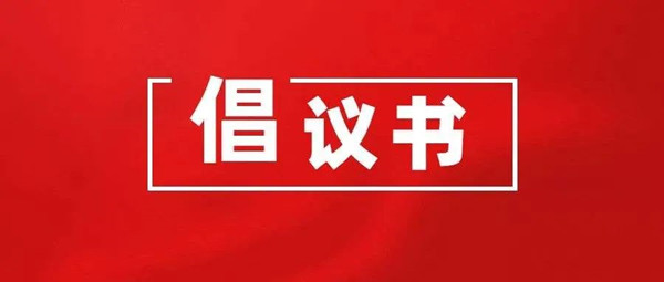 倡议书.jpg 倡议书.jpg